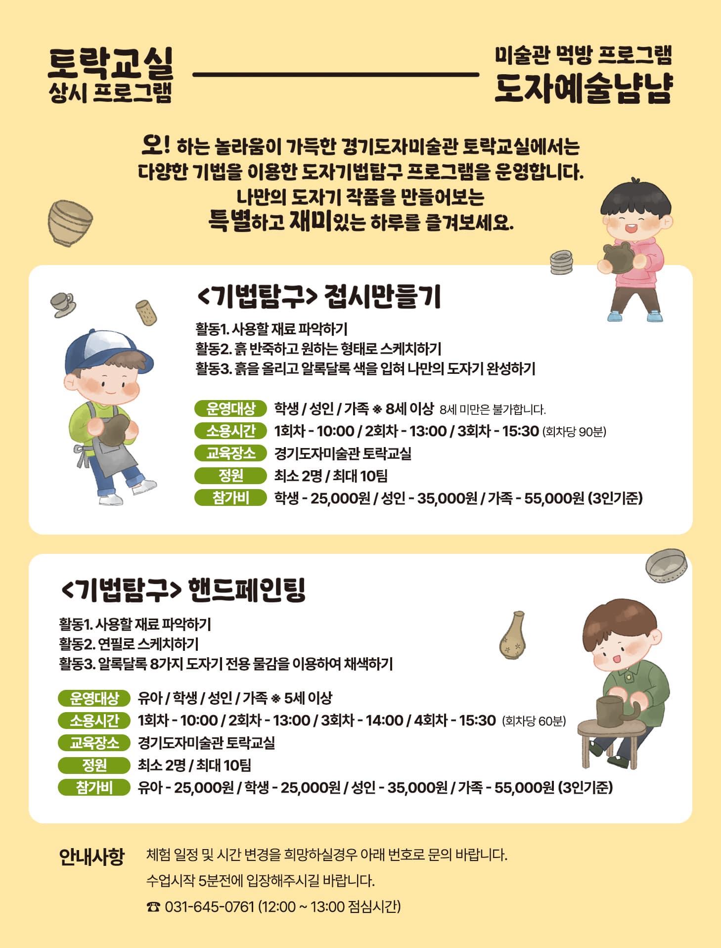 2025 토락교실 상시 도자체험프로그램 | 경기도자미술관 토락교실 | 2025 01 02 ~ 2025 12 31