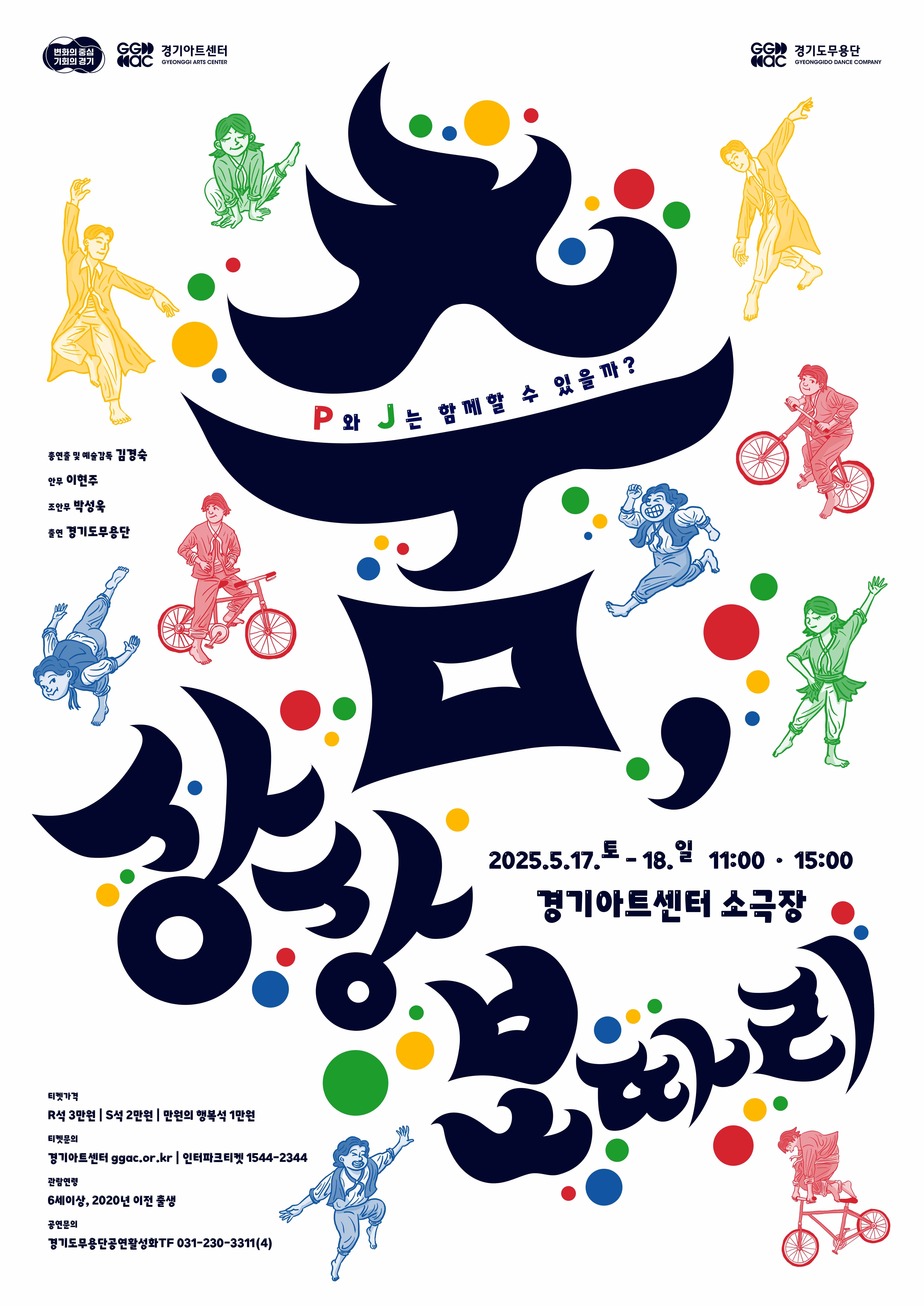 춤, 상상 보따리 | 2025.05.17 ~2025.05.18 토요일 11:00,15:00 일요일 11:00,15:00 | 경기아트센터 대극장