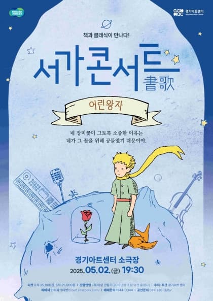 서가콘서트 어린왕자 | 2025-05-02 금요일 19:30 | 경기아트센터 소극장