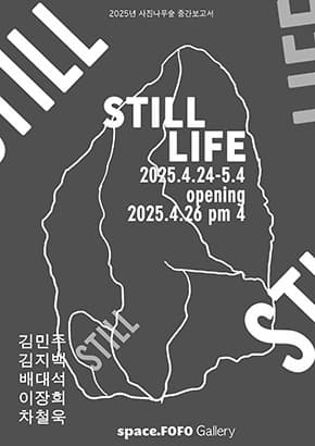 ‘Still Life’는 서양회화에서 정물화(靜物畵)를 일컫는다. 정물화의 특징은 이미지 속의 여러 가지 사물을 통해 시간성과 사물 그 자체를 느낄 수 있다는 가능성이다. 다시 말하자면 Still Life는 사물의 ‘생명’  ‘인생’  ‘삶’ 등이 ‘고요’ ‘정지’ ‘지속’ 되어 있는 이미지를 의미한다. 정물 사진은 제어된 환경에서 빛, 재료, 질감, 피사체를 통해 창의적인 비젼과 예술적 목표까지도 달성할 수 있다. 한국의 대표적 정물 사진은 예술부문에서 처음으로 삼성호암상을 수상하게 된 구본창(1953~)의 전시에서 찾을 수 있을 것이다. <구본창 : 사물의 초상>(2024, 광주)은 “사물이 가지고 있는 거대 미시 서사에 주목하고 그 안에 존재하는 한국성 아시아적 정서에 주목하는 전시이다.” 정물 사진에서 드러나는 사물의 본질은 관람자 누구나의 의식을 자극하고 개개인의 삶을 또 다른 의미로 풍요롭게 하는 계기를 마련할 수 있다. 사진 이미지 또한 예술의 가치를 담지하고 있음을 깨닫게 한다.