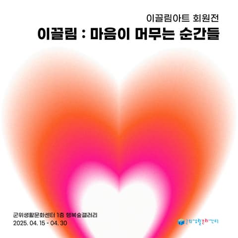 [군위생활문화센터 전시] 이끌림 : 마음이 머무는 순간들 | 2025.04.15 ~ 2025.04.30 | 10:00 ~ 21:00