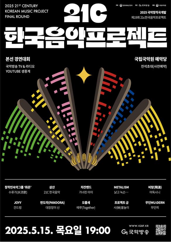 [국악방송] 2025 21C 한국음악프로젝트 | 2025-05-15 목요일 19:00 | 국립국악원 예악당