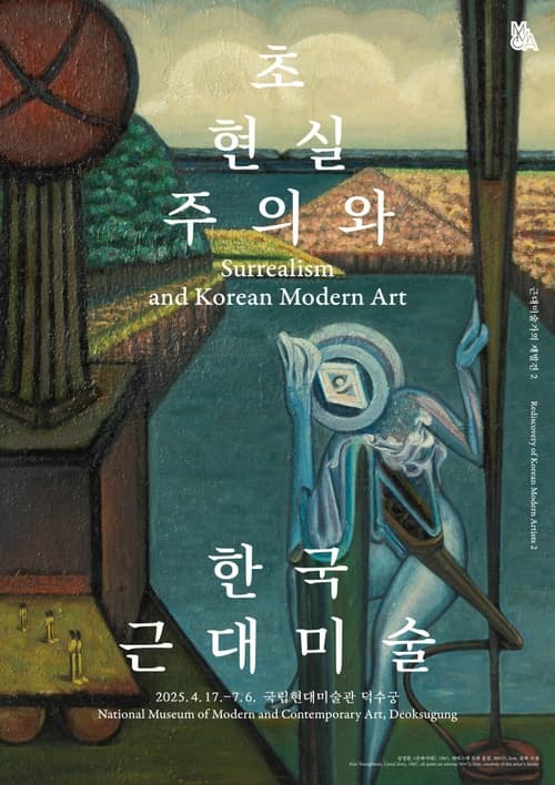 초현실주의와 한국근대미술 | 2025-04-17 ~ 2025-07-06 | 국립현대미술관 덕수궁 2층, 1, 2전시실, 3층, 3, 4전시실