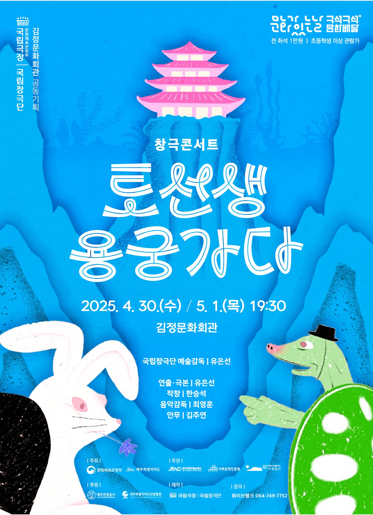 창극콘서트 | 토선생 용궁가다 | 2025. 4. 30.(수) 19:30 | 2025. 5. 1.(목) 19:30 | 김정문화회관