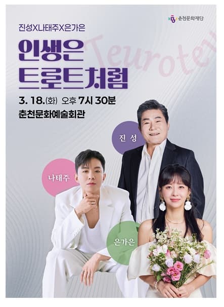 인생은 트로트처럼 | 2025. 3. 18.(화) 오후 7시 30분 | 춘천문화예술회관