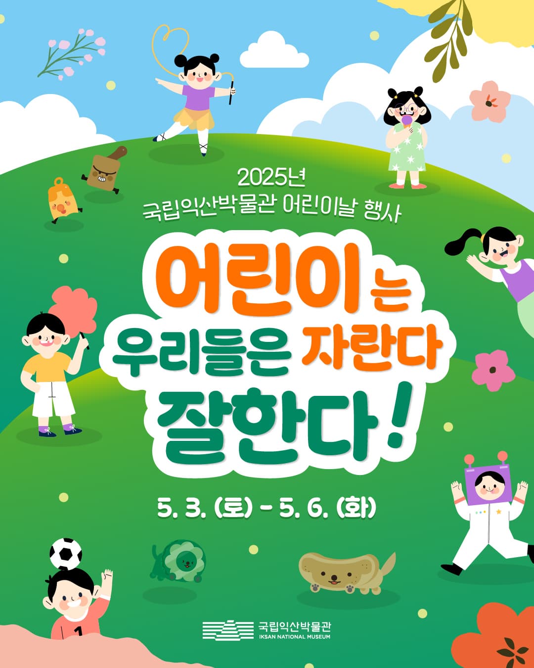 국립익산박물관 2025년 어린이날 문화행사 | 2025-05-03 - 2025-05-06 | 국립익산박물관