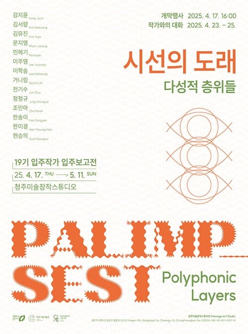 《시선의 도래: 다성적 층위들》| 장소 : 청주미술창작스튜디오 | 기간 : 2025.04.17 ~ 2025.05.11