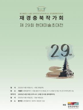 [2025 충북갤러리] 재경충북작가회 제29회 현대미술초대전 | 충북갤러리 | 2025-04-16 ~ 2025-04-29