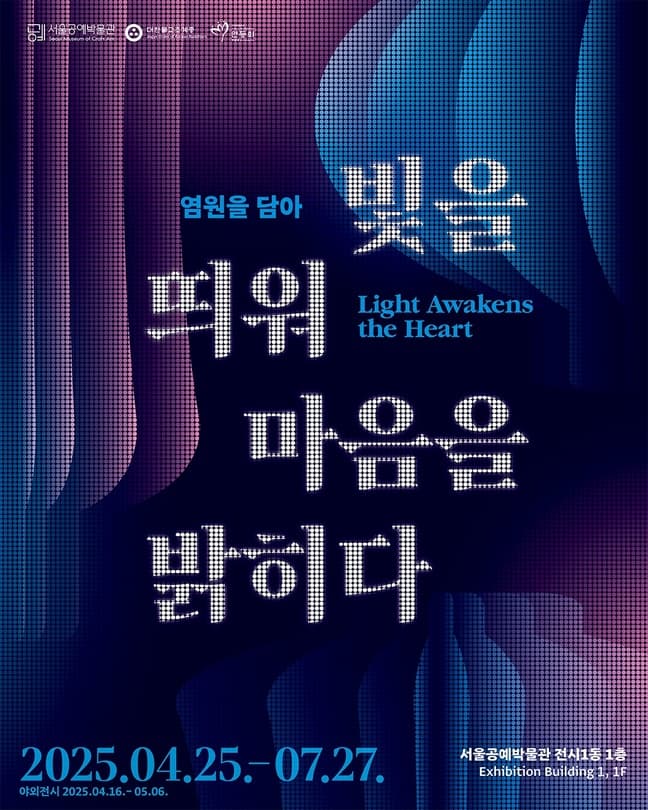 공예협력전 《염원을 담아-빛을 띄워 마음을 밝히다》| 2025.04.25 ~ 2025.07.27 | 전시장소 서울공예박물관 전시 1동 1층