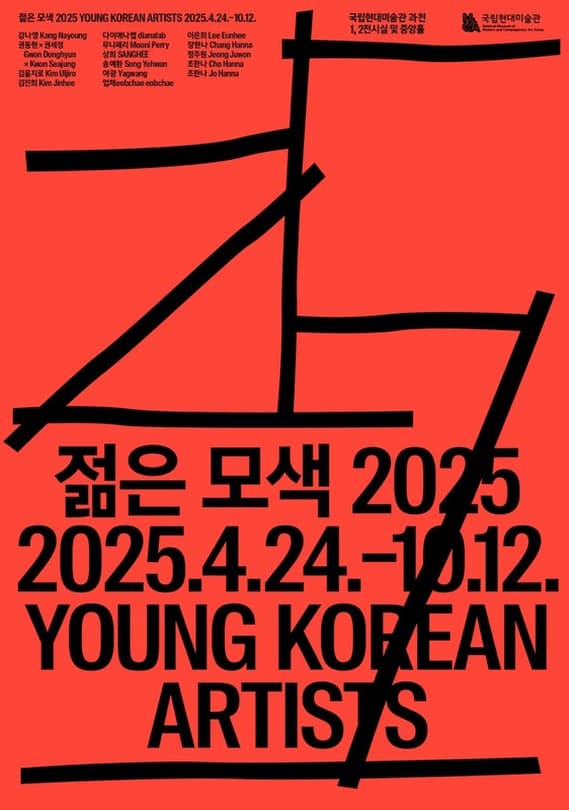 젊은 모색 2025 : 지금, 여기 | 2025-04-24 ~ 2025-10-12 | 국립현대미술관 과천 1층, 1, 2 전시실, 중앙홀