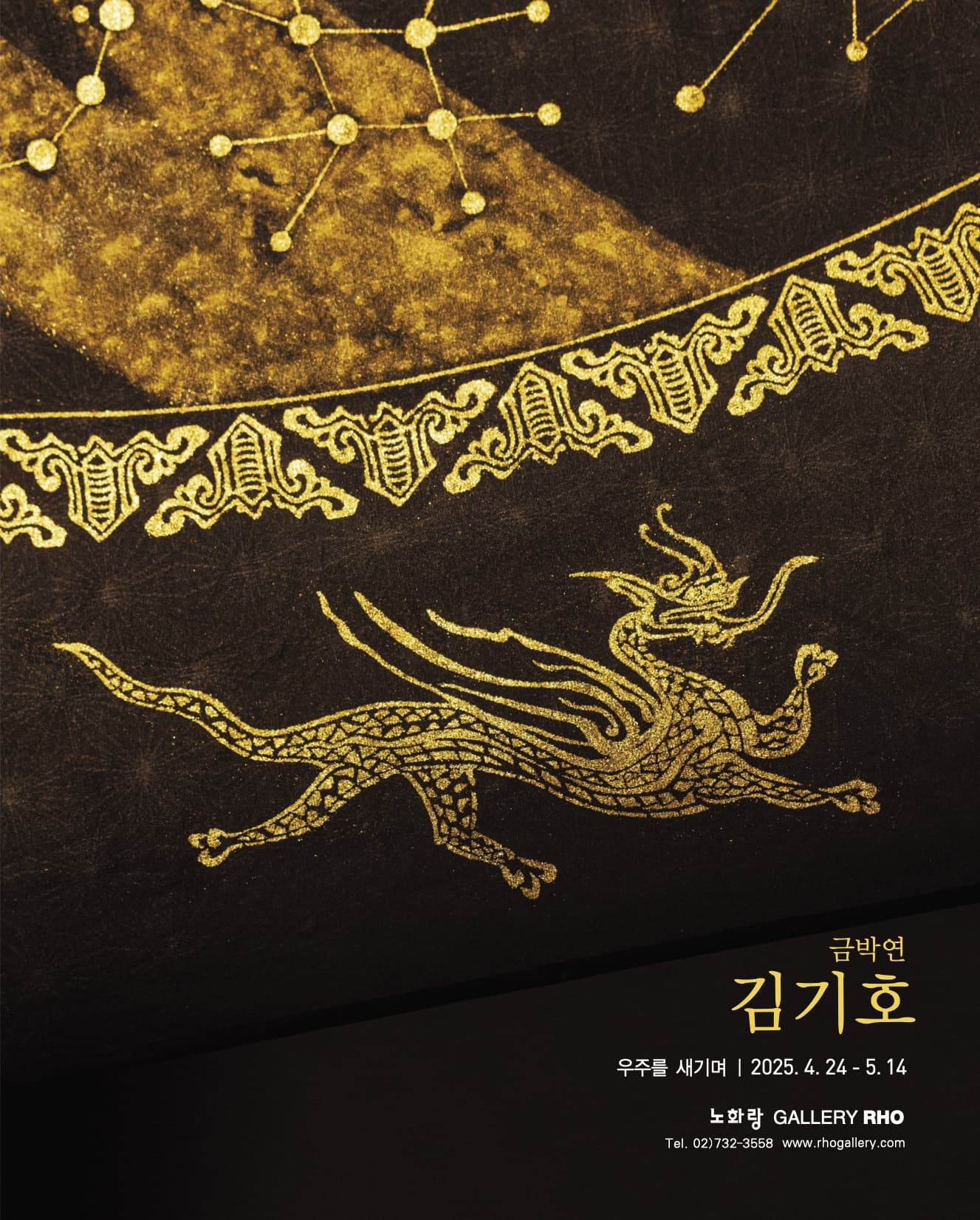 노화랑 금박연 김기호 포스터 | 우주를 새기며 | 2025.04.24 - 05.14 | 노화랑