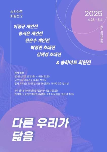 [송하아트] 서로 다른 우리가 닮음 | 오산문화재단 제1전시실,제2전시실,제3전시실 | 2025-04-25 ~ 2025-05-04 | 10:00-18:00