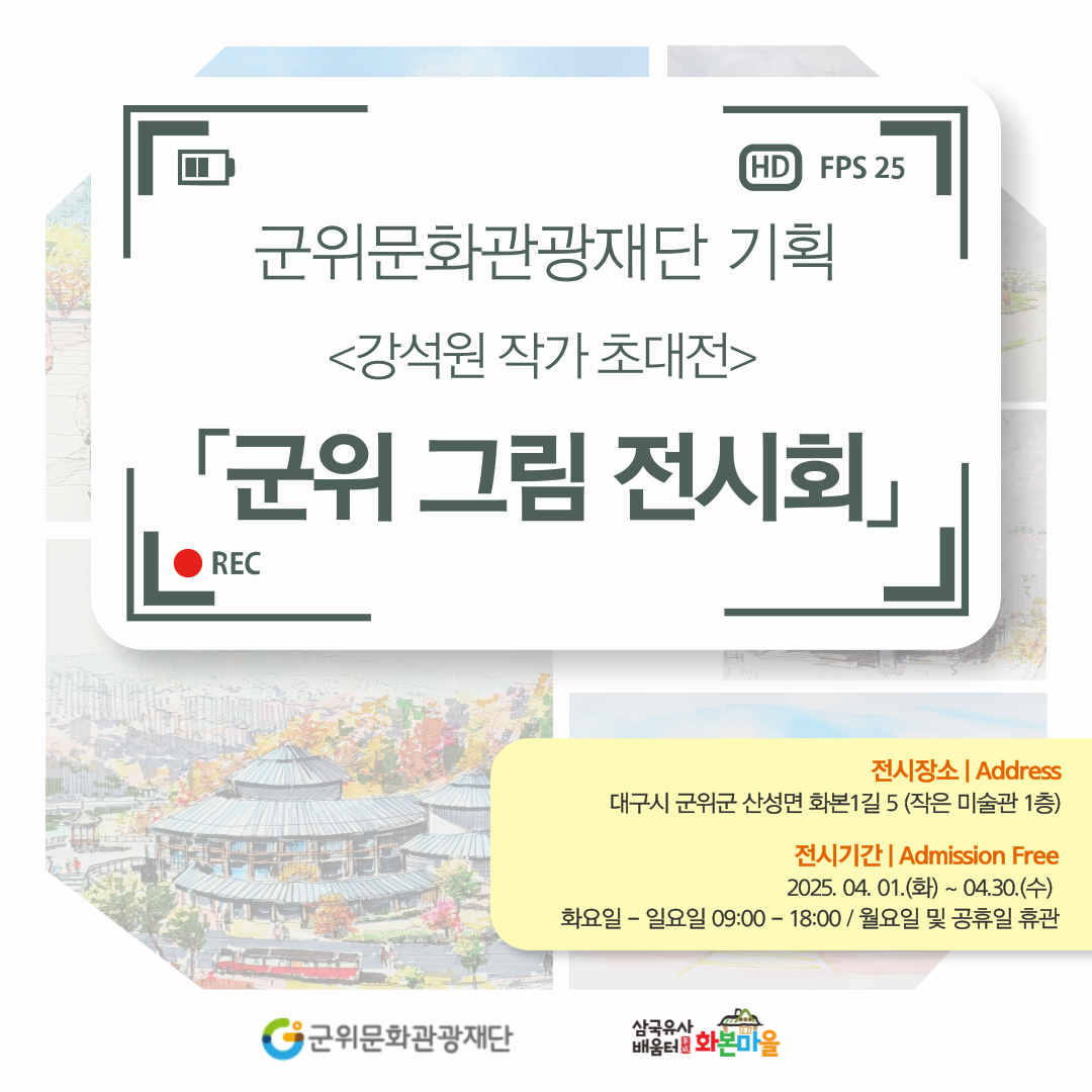 [삼국유사배움터 전시] 군위 그림 전시회 | 화본카페 삼국유사배움터 | 2025.04.01 ~ 2025.04.30 | 화 ~ 일 09:00 ~ 18:00 :: https://gunwi3964.org/data/dataFiles/board_0073/20250408/E086073C4EEE4AEA94313B03E34268BB.png