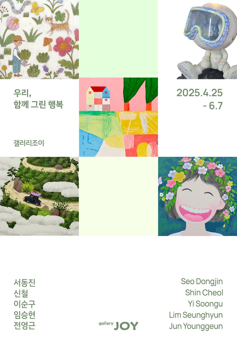 우리, 함께 그린 행복 | 2025-04-25~2025-06-07 | 갤러리 조이