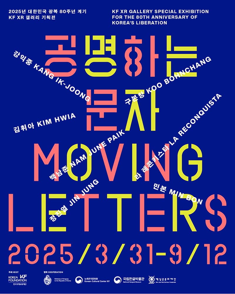 KF XR 갤러리 기획전 <공명하는 문자> | 2025.03.31 - 2025.09.12 시간 월-토 10:00 ~ 19:00 | 장소 서울 중구 을지로5길 26 1층 KF XR 갤러리