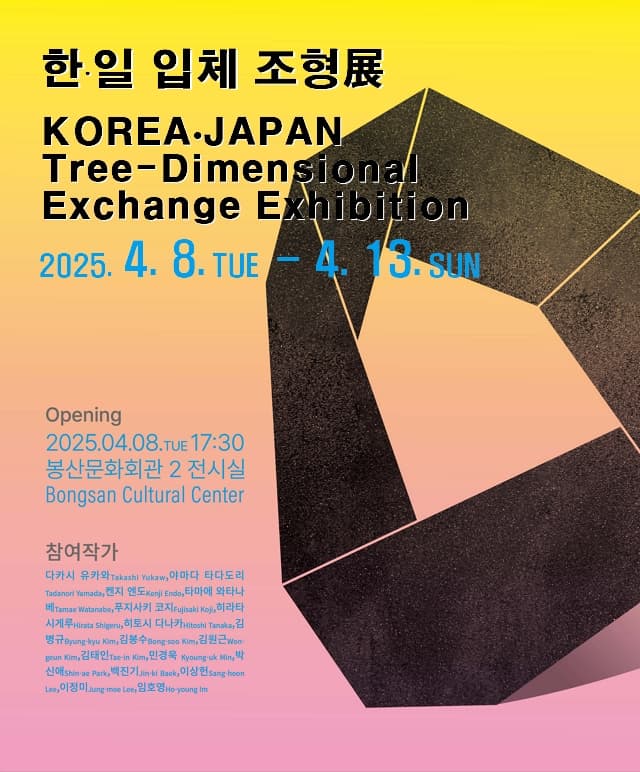 한·일 입체 조형展 KOREA·JAPAN Tree-Dimensional Exchange Exhibition | 2025년 04월 08일(화) ~ 2025년 04월 13일(일) 관람시간10:00 ~ 19:00 (화 15시~19시, 일 10시~17시) | 봉산문화회관 2전시실
