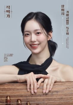 장희지 가야금병창 독주회: 적벽가 | 2025.05.31 토 17시 | 서울돈화문국악당