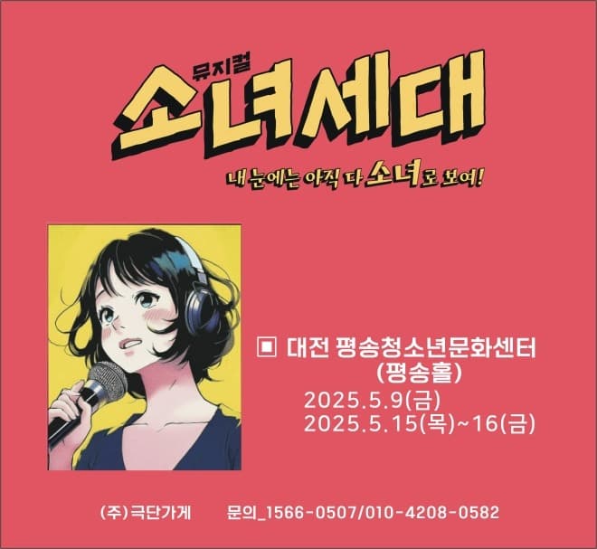 소녀세대 | 2025.05.09(금) ~ 2025.05.16(금) 목요일 ~ 금요일(09:20,11:00,13:40) | 대전평송청소년문화센터 평송홀