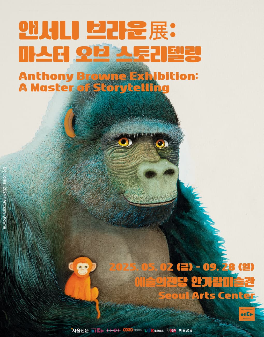 앤서니 브라운展 마스터 오브 스토리텔링 | 2025-05-02(금) ~ 2025-09-28(일) 시간 10:00 ~ 19:00 (※ 매주 월요일 휴관) 장소 한가람미술관 제3전시실, 제4전시실