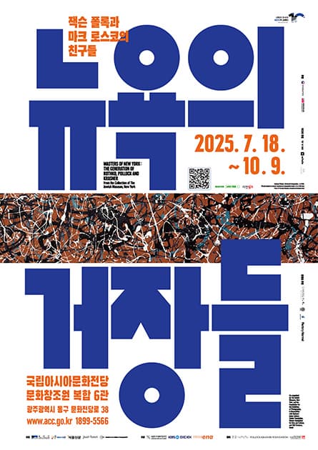 ACC 10주년 기념 특별전시 뉴욕의 거장들: 잭슨 폴록과 마크 로스코의 친구들 |  2025.7.18.(금) - 10.9.(목) 시간 (화-일)10:00 - 18:00 (수,토)10:00 - 20:00 * 매주 월요일 휴관 장소 문화창조원 복합전시 6관