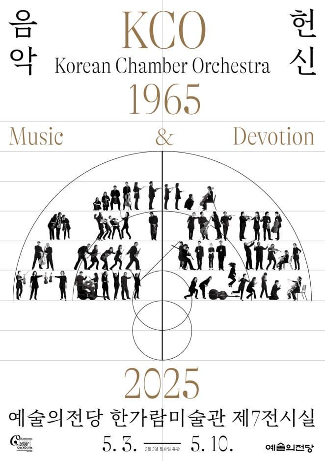 코리안챔버오케스트라 창단 60주년 기념 전시 | 2025.05.03 - 2025.05.10 | 예술의전당 한가람미술관 제7전시실