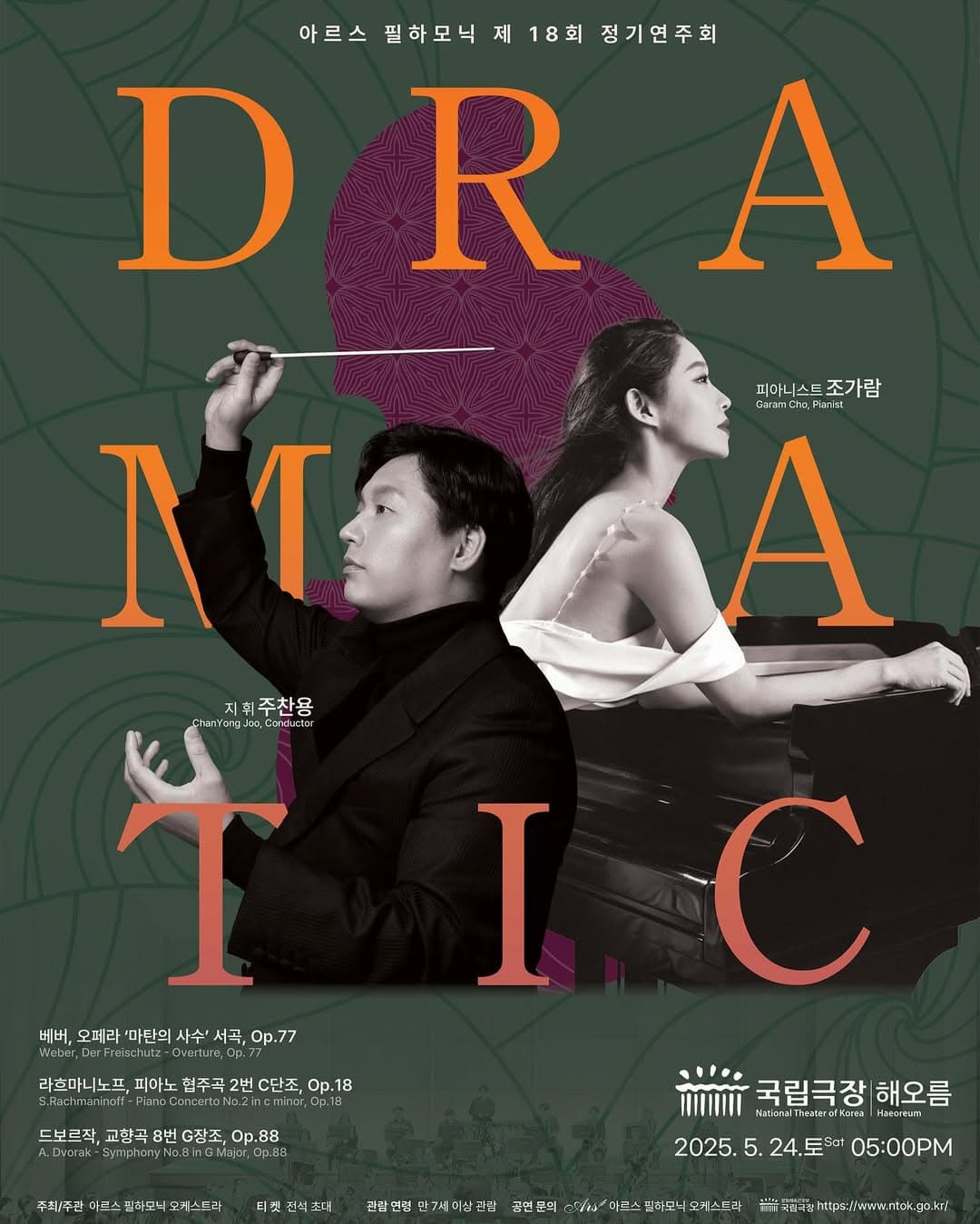 제18회 아르스 필하모닉 오케스트라 정기연주회 | 2025-05-24 토요일 17:00 | 국립극장 해오름극장
