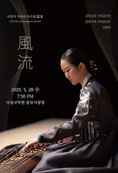 이민지 가야금 독주회 結Ⅱ: 풍류 | 2025-05-28(수) 오후 7시 30분 | 국립국악원 풍류사랑방