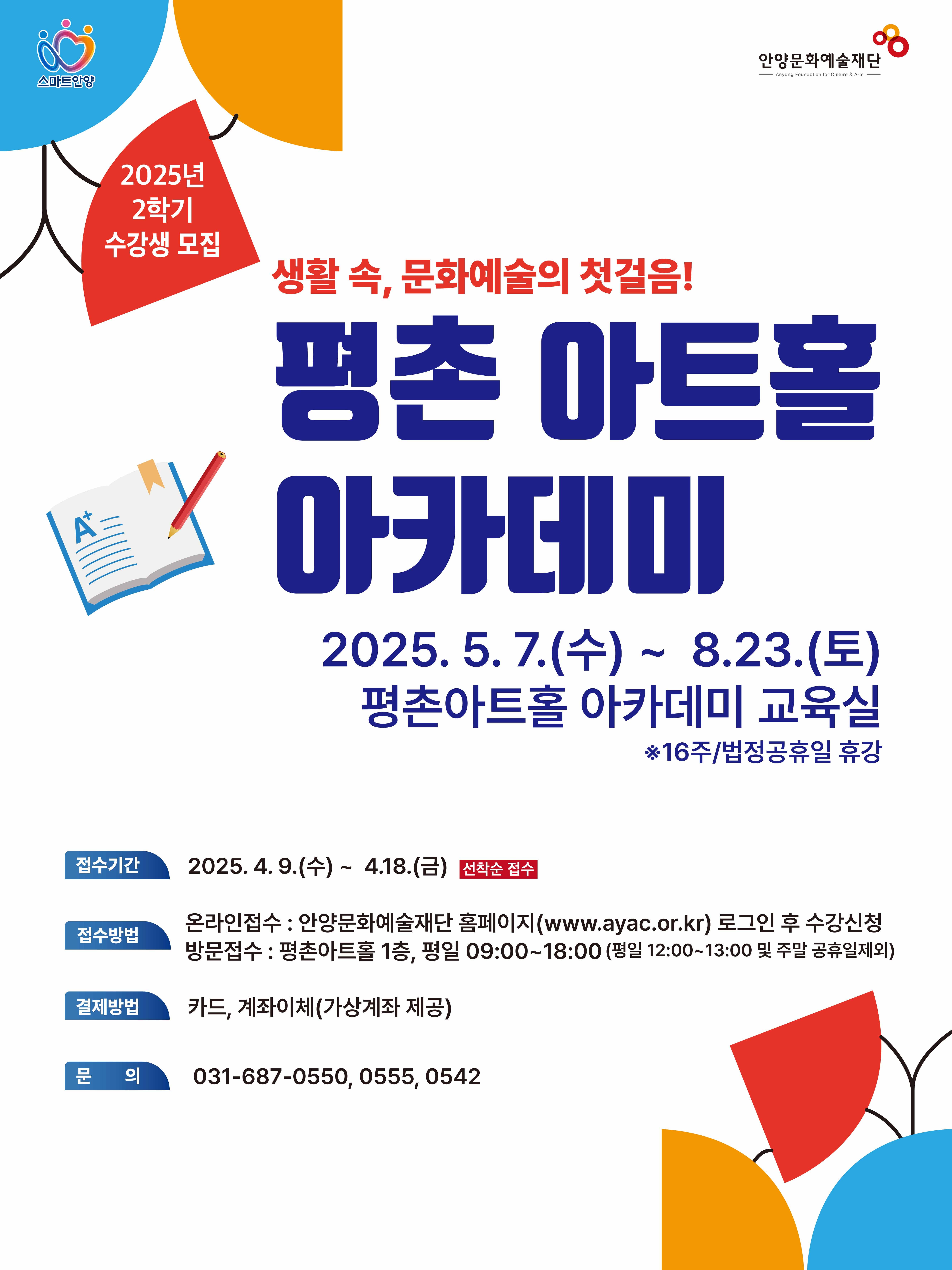 2025 평촌아트홀 아카데미 - 2학기 수강생 모집 | 평촌아트홀 | 2025.05.07 ~ 2025.08.23