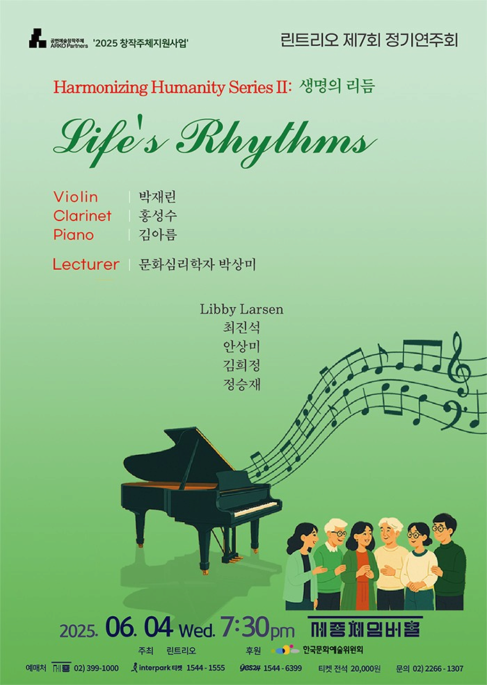 제7회 린트리오 정기연주회, 하모나이징 휴머니티 시리즈 Ⅱ: 생명의 리듬 | 2025.06.04 수요일 오후 7시 30분 | 세종체임버홀