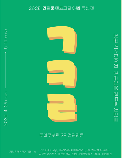 진행 강콘백스테이;강콘랩을 만드는 사람들 | 토이로봇관 3F 갤러리툰 | 2025.04.29~2025.05.11