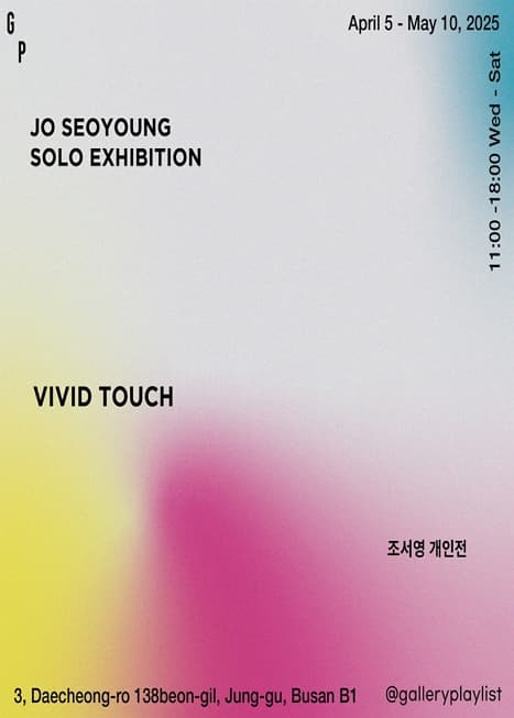 Vivid Touch | 갤러리 플레이리스트 | 2025.04.05 ~ 2025.05.10