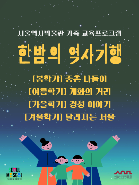 [서울역사박물관] 2025년 [한밤의 역사기행] 수강생 모집 | 서울역사박물관 | 2025-05-09 ~ 2025-05-30 