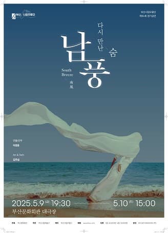 부산시립무용단 제91회 정기공연 "남풍" | 부산문화회관 대극장 | 2025-05-09(금) ~ 2025-05-10(토) | 금 19:30 / 토 15:00