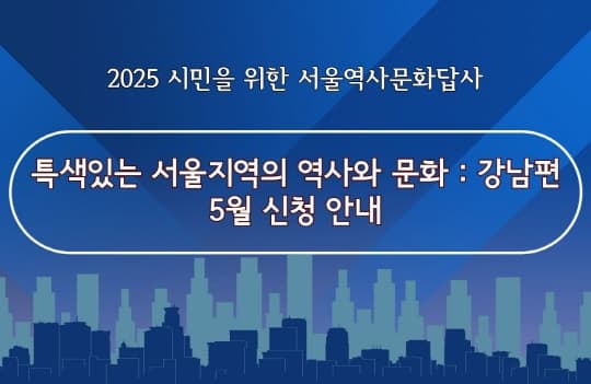 [서울역사편찬원] 2025년 서울역사문화답사 5월 신청 안내 | 캠프그레이 미군기지 터 등 | 2025-05-07 ~ 2025-05-16 | 13:00~17:00