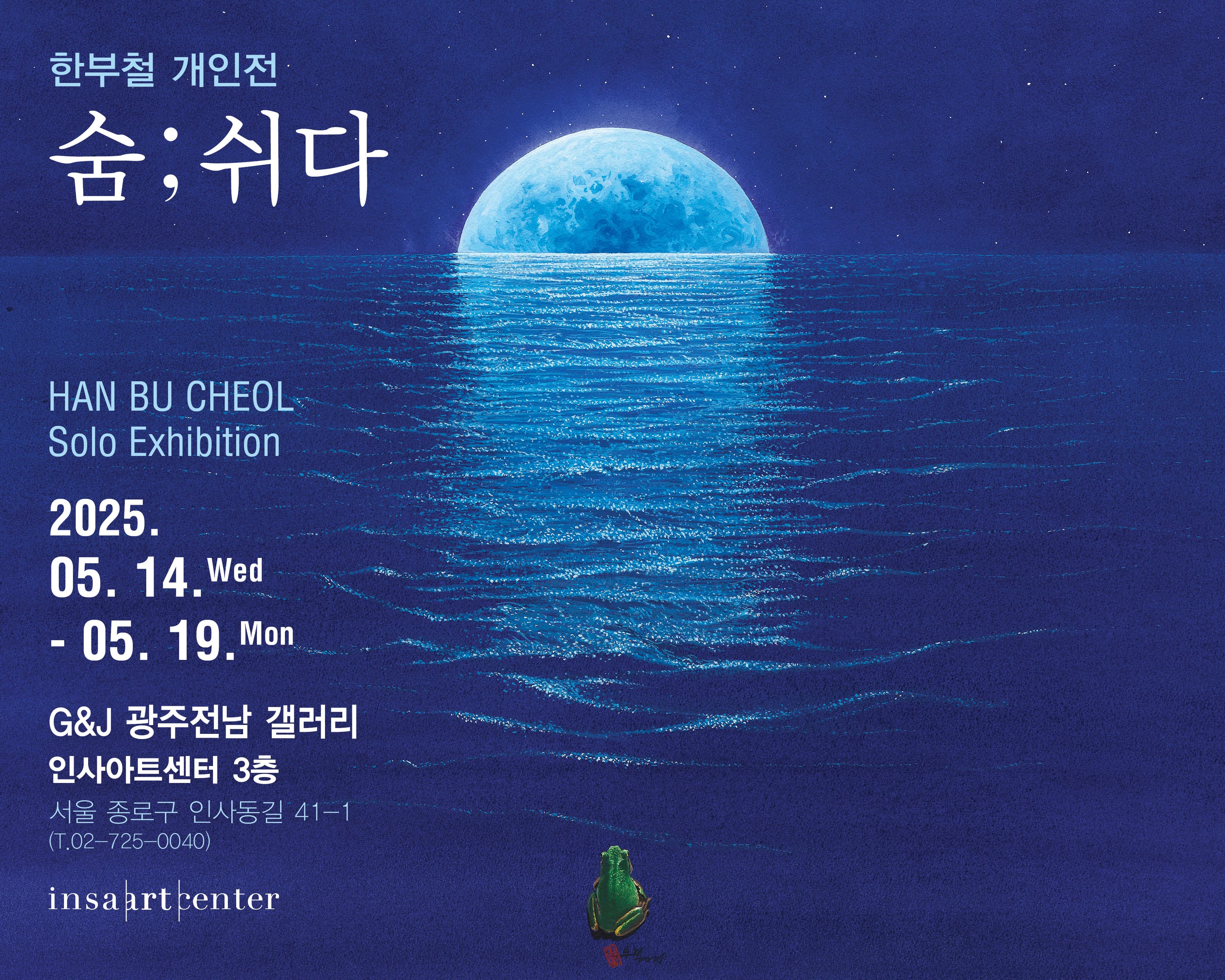 숨; 쉬다 한부철 개인전 | 종로 G&J갤러리 | 2025.05.14 ~ 2025.05.19 | 10:00 ~ 19:00