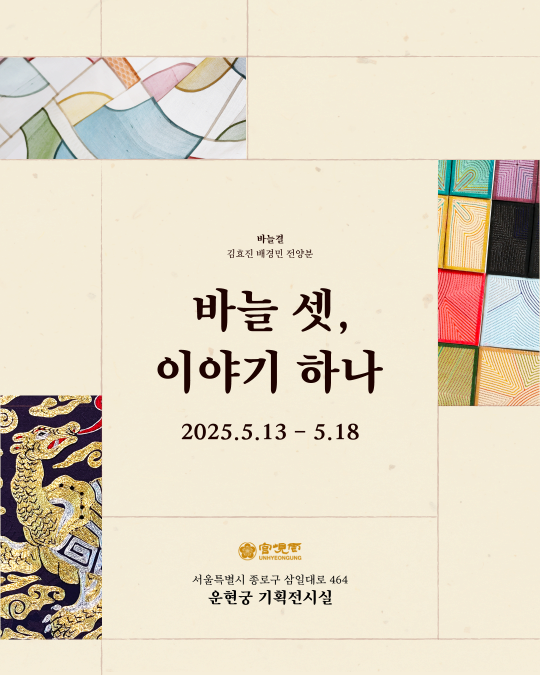 [운현궁] 2025 기획전시 [바늘 셋, 이야기 하나] | 운현궁 기획전시실 | 2025-05-13 ~ 2025-05-18