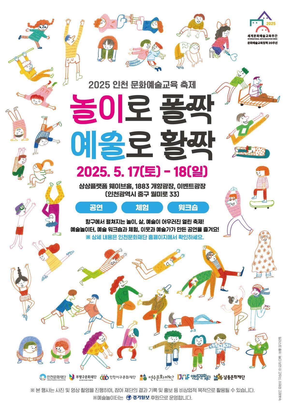 [교육][2025 인천 문화예술교육 축제 ""놀이로 폴짝, 예술로 활짝""] | 상상플랫폼 웨이브홀 | 2025-05-13 ~ 2025-05-18 