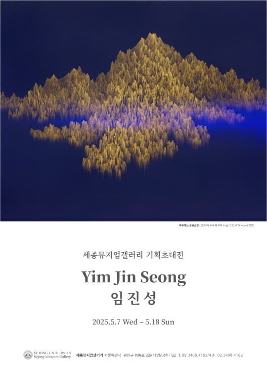 임진성 기획초대전 [현실과 이상 사이, 금빛 산수로의 여정] | 세종뮤지엄갤러리 B2 | 2025-05-07 ~ 2025-05-18