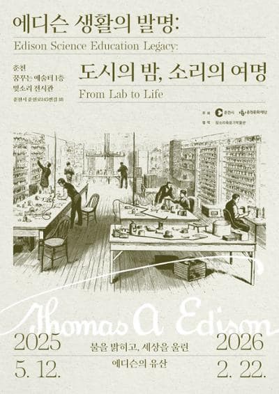 에디슨 생활의 발명: 도시의 밤, 소리의 여명 | 춘천 꿈꾸는 예술터 | 2025. 5. 12.(월) ~ 2026. 2. 22.(일) | 10:00~18:00