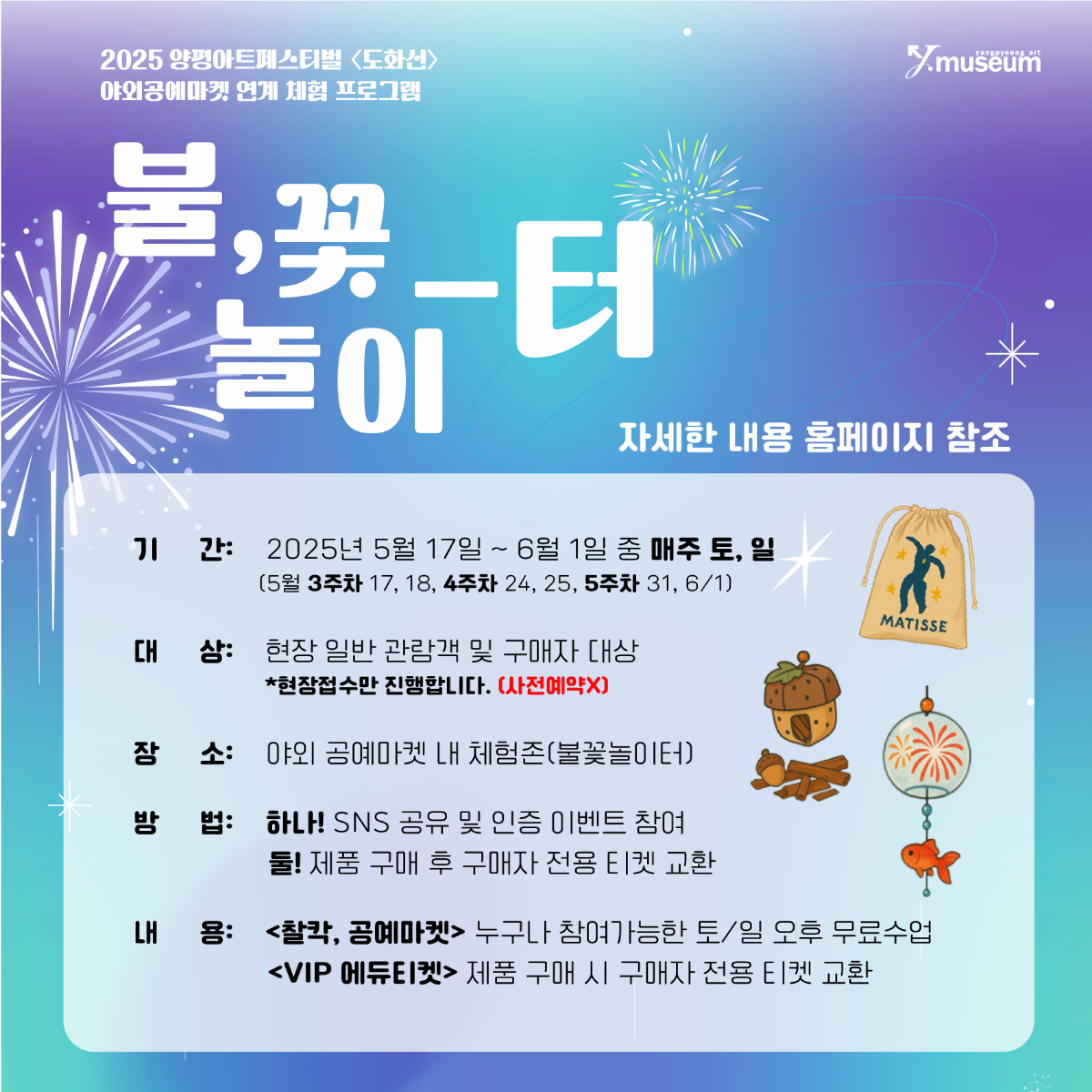주말야외공예마켓 교육프로그램 <불,꽃/놀이-터> 수업안내 | 양평군립미술관 | 2025-05-17 ~ 2025-06-01