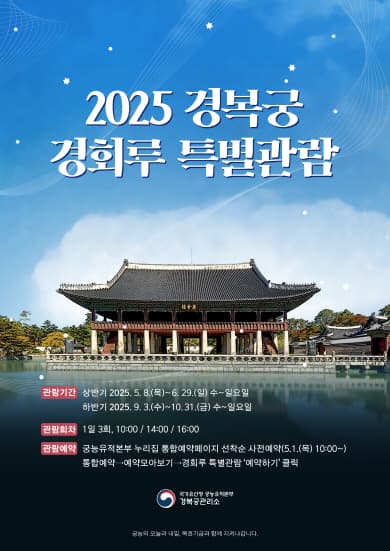 [경복궁] 2025년 경회루 특별관람 | 경복궁 경회루 | 2025-05-08 ~ 2025-10-31  10:00, 14:00, 16:00