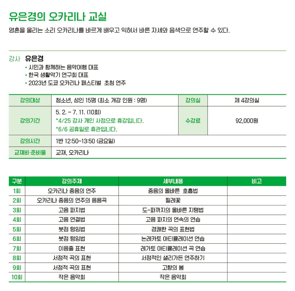 [음악] 유은경의 오카리나 교실 1반 (오후) | 고양어울림누리 별따기배움터 4강의실 | 2025-05-02 ~ 2025-07-11 | 12:50 ~ 13:50 (금)