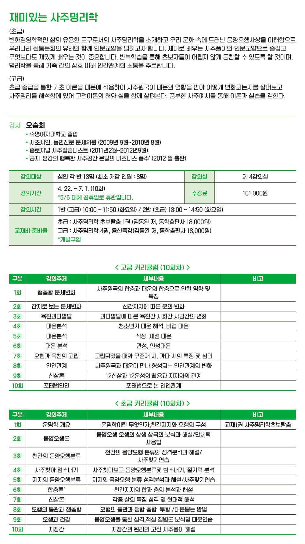 [인문] 재미있는 사주명리학 2반 (초급) | 고양어울림누리 별따기배움터 4강의실 | 2025-04-22 ~ 2025-07-01 | 13:00 ~ 14:50 (화)