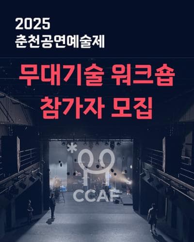 2025 춘천공연예술제 무대기술워크숍 참가자 모집(~6/4) | 축제극장 몸짓 | 2025-05-14 ~ 2025-06-04 