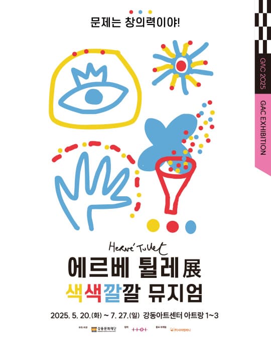 [강동문화재단] 에르베 튈레_색색깔깔 뮤지엄 | 강동아트센터 아트랑 1~3 | 2025-05-20 ~ 2025-07-27