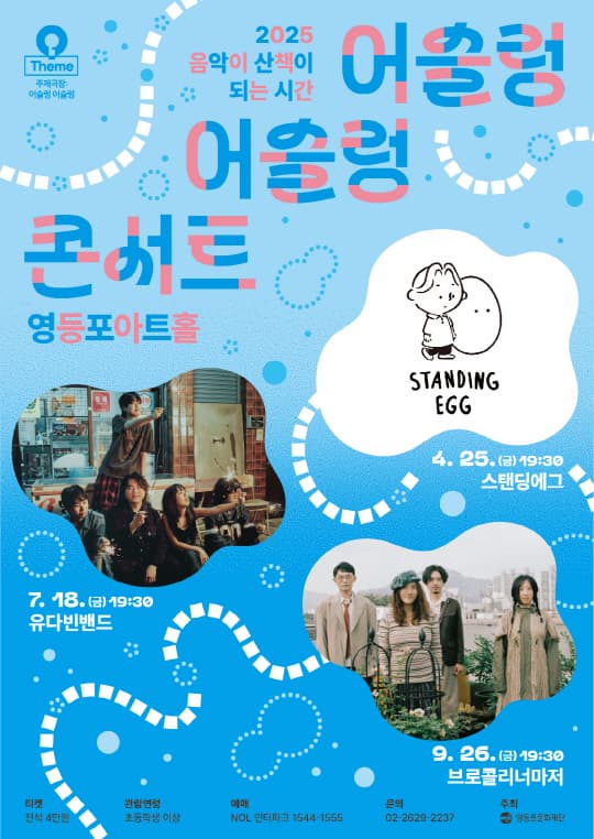 [영등포문화재단] 2025 음악이 산책이 되는 시간 [어슬렁 어슬렁 콘서트] | 영등포아트홀 | 2025-04-25 ~ 2025-09-26