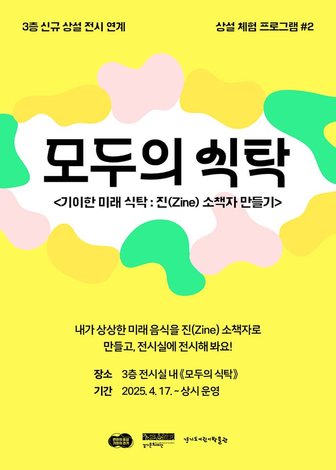 《우리는 지구별 친구들》 전시 연계 - 상설 체험 프로그램 | 경기도어린이박물관 3층 전시실 체험 전시물 《모두의 식탁》| 2025-04-17(목) ~ 상시운영