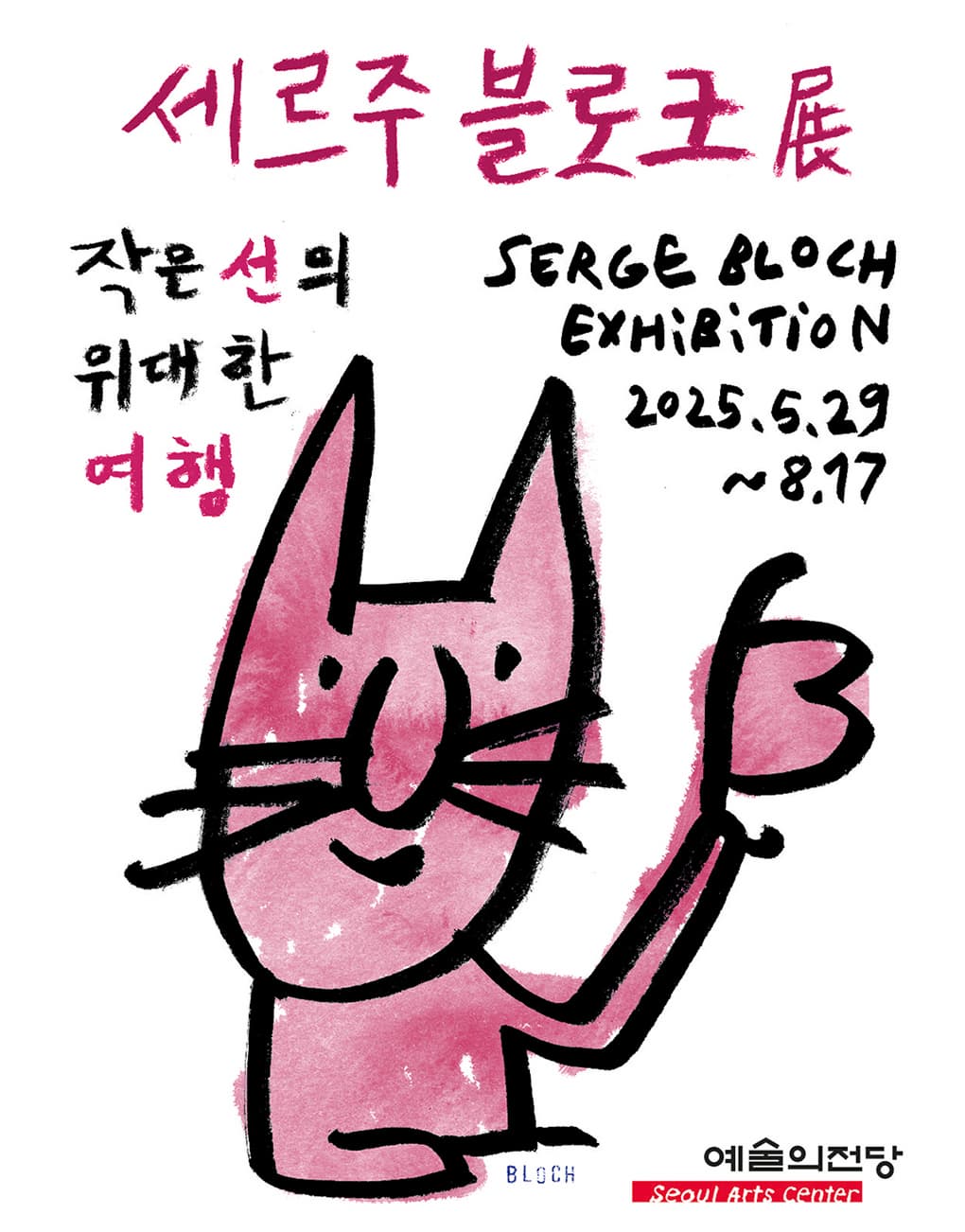 작은 선의 위대한 모험 세르주 블로크展 | 기간 2025-05-29(목) ~ 2025-08-17(일) | 시간 10:00 ~ 19:00 (※ 매주 월요일 휴관) | 장소 한가람미술관 제7전시실