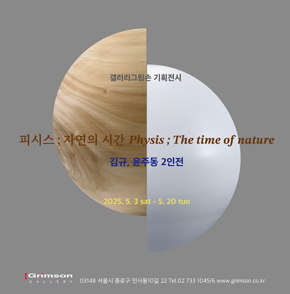 갤러리 그림손 기획전시 김규 윤주동2인전 피시스 ; 자연의 시간 Physis? ; The time of nature | 2025-05-03~2025-05-20 | 갤러리 그림손