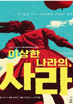 이 세상 모든 사라에게 건네는 위로의 메세지 | 이상한 나라의, 사라 - 제46회 서울연극제 공식선정작 | 2025.06.07 ~2025.06.15 화수목금 19:30 / 토일 15:00 (월 공연 없음, 6.7(토) 첫 공연에 한해 19:00 진행) | 서울연극창작센터